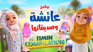 11 Min | Compilation | برنامج عائشة وصديقاتها