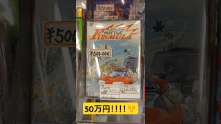 【総額90万円以上】超高額!!１本50万円の超激レアファミコン発見!!【shorts】