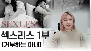 섹스리스 1부 : 거부하는 아내 │아내의 말을 믿지 마세요. 근본원인이 가장 중요합니다.