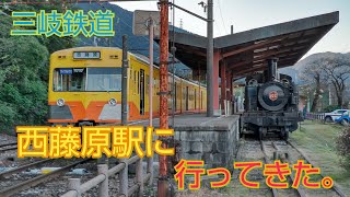 【三重県・三岐鉄道】三岐鉄道西藤原駅に行ってきた。