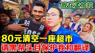 孟加拉贫民窟，仅花80元就买空超市，结果被人盯上！【子安环球故事】