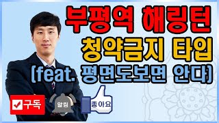 부평역 해링턴플레이스, 절대 청약하지 말아야할 타입, 평면도분석