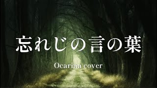 【オカリナ】忘れじの言の葉「グリムノーツ」主題歌/wasureji no kotonoha(ocarina cover)