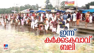 ഇന്ന് കര്‍ക്കടകവാവ് ബലി; കര്‍ക്കടകവാവും രാമായണമാസാരംഭവും ഇന്ന്|Karkidaka Vavu