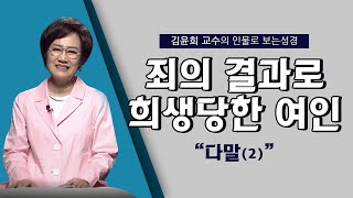 [인물로 보는 성경] 김윤희 교수 l 비운의 여인l 다말(2)