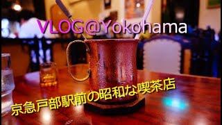 【VLOG横浜みなとみらい】京急戸部駅前にある40年以上営業している昭和な喫茶店