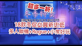 超多一折！18款冬促必買新史低！多人聯機+小衆好玩+ rougelike