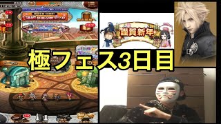 FFRK 極フェス3日目 無課金パワー見せてやるぜぇーーーーーーーーーーー！！！！！！！！