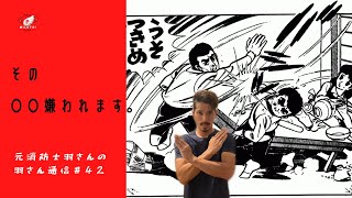 その口ぐせ、嫌われますよ。　元消防士羽さんの羽さん通信# ４２