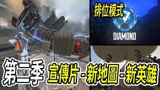 APEX 英雄 第二季宣傳片 -  地圖更新 - 新增天梯排位 - 新英雄  | APEX LEGENDS HIGHLIGHTS Apex英雄 #70