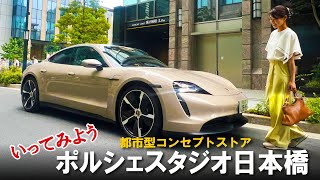 ポルシェスタジオ日本橋に行ってみよう！【Porsche】