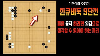 [ 신현석의 수읽기 ]돌을 공격하는 기술 [ 한큐바둑9단전 ]