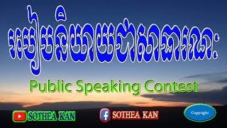 របៀបនិយាយជាសាធារណៈ - Khmer Public Speaking Contest