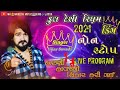 vijay suvada new live program full deshi rhythm king હરણી હાવજ નો શિકાર કરી ગઈ non stop live program