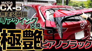 無塗装樹脂をピアノブラックに交換！CX-5リアウイング編