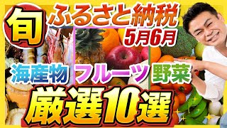 【ふるさと納税】5月6月旬の超おすすめ返礼品厳選10選!!　海産物・フルーツ・野菜編