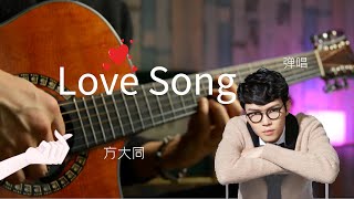 太楠了「Love Song」方大同，吉他弹唱完像淦了一天活。什么叫华语顶级R\u0026B啊（战术后仰）。初中高中大学女生宿舍翻唱英文neosoul爱爱爱吉他改编和弦方法「凡凡吉他编配tab」