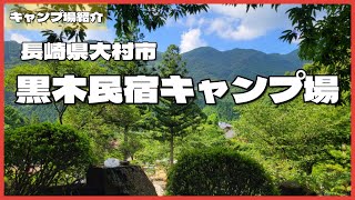 【キャンプ場紹介】黒木民宿キャンプ場　長崎県大村市　長崎ちゃんぽん