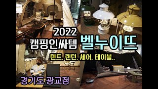 캠퍼들의개미지옥  I  감성캠핑총집합 I 광교벨누이뜨방문리뷰 I 비달리도텐트,랜턴,캠핑체어,테이블 I 동계캠핑장비 I CAMPINGSHOP