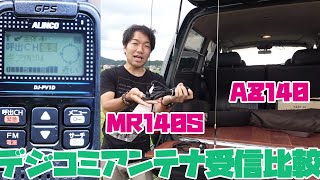 デジタル小電力コミュニティ無線モービルアンテナテスト　第一電波工業MR140SとAZ140を受信比較してみた