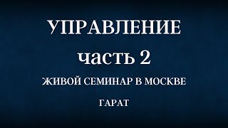 Анонс семинара Управление Часть 2 #Управление #История #ЖивойСеминар #Гарат