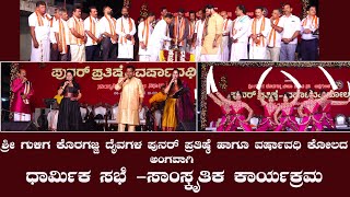 Asaigoli|ಶ್ರೀ ಗುಳಿಗ ಕೊರಗಜ್ಜ ದೈವಗಳ ಪುನರ್ ಪ್ರತಿಷ್ಠೆ |ವರ್ಷಾವಧಿ ಕೋಲ-ಧಾರ್ಮಿಕ ಸಭೆ|  ಸಾಂಸ್ಕೃತಿಕ  ಕಾರ್ಯಕ್ರಮ