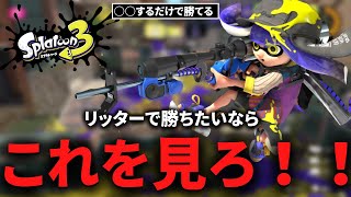 【解説】リッターで勝てない人必見！！勝てない理由は○○にあるかも知れません、、、【スプラトゥーン3】【Splatoon3】