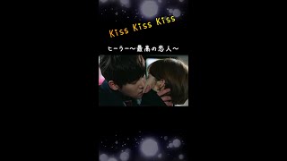 【韓国ドラマ】ヒーラー～最高の恋人～キスシーン　#shorts