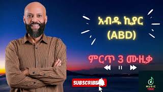 የ አብዱ ኪያር ምርጥ 3 ሙዚቃ |𝗔𝗯𝗱𝘂 𝗞𝗶𝘆𝗮𝗿 𝗧𝗼𝗽 𝟯 𝗺𝘂𝘀𝗶𝗰|