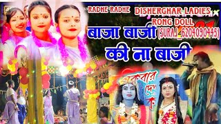 Baja Baji Ki Na Baji x Hari Bol Kirtan song _ Disherghar ladies Rong Doll _ ( Suraj _ 6204090445)