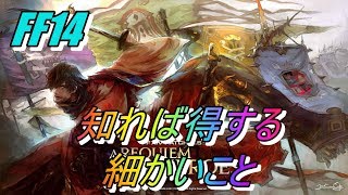 【FF14 紅蓮】パッチ4.5 知らなきゃ損する細かいこと！