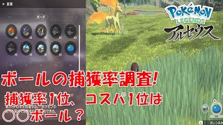 【ポケモンアルセウス】ボール毎の捕獲率調査！