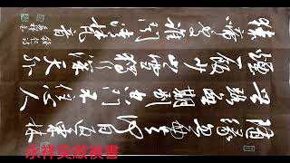 行草書錢起詩歌一首-隨緣忽西去，何日返東林。世路寧嗟別，空門不住心。人煙一飯少，山雪獨行深。天外猿啼處，誰聞清梵音。吳啟禎書法教室教學