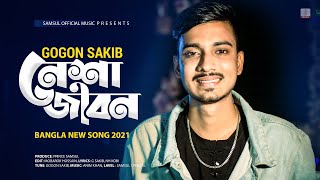 নেশা জীবন 🔥 Nesha Jibon | GOGON SAKIB | New Bangla Song 2021