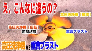 重曹ブラストvs高圧洗浄機 違いってあるの？