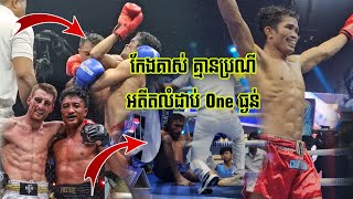 អតីតម្ចាស់ខ្សែក្រវាត់ One រលំហើយ, ធន់ អៀនឡៃ 🇰🇭Vs🇹🇭 Mongkolpetch (ថៃ), 16/06/2024, គុនខ្មែរ