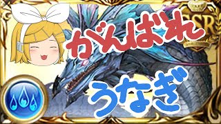 【ゆっくり】無課金マグナで水有利古戦場EX＋１Tキル【グラブル】