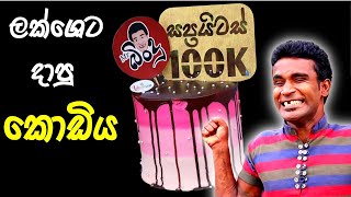 ලක්ශෙට දාපු කොඩිය​ | Laksheta Daapu Kodiya - Mr Bindu