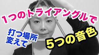 1つのトライアングルで違う場所で5つの音色を見つけよう