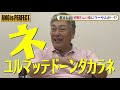 中日ＯＢウーやんが星野仙一さんとの思い出を語る【壮絶！？湯飲み茶椀事件＆都市伝説的…ベンツ追突事件】