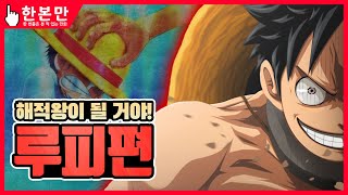 [한본만] 밀짚모자 일당의 선장 - 루피의 모든 것