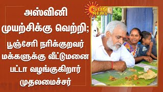 அஸ்வினி முயற்சிக்கு வெற்றி; நரிக்குறவர் மக்களுக்கு வீட்டுமனை பட்டா வழங்குகிறார் முதலமைச்சர்