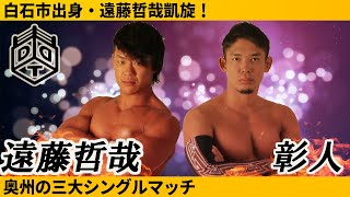 シングルマッチ 遠藤哲哉 vs 彰人 Tetsuya Endo vs Akito 2019.3.10 宮城大会