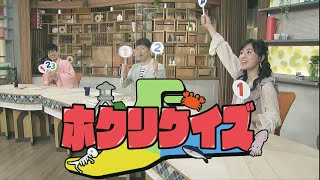 ホクリクイズ  北陸三県の過去現在未来についてのクイズに答えて、北陸に詳しくなろう！ゆうどきLive 2021.3.26放送