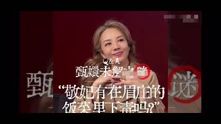 甄嬛未解之謎#甄嬛愛不停