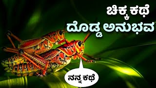 ಮೂರ್ಖರು ಯಾರು | ಸ್ಪೂರ್ತಿದಾಯಕ ಕಥೆ | Best Motivational story in Kannada | Ravikumarlj