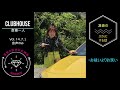 ※音声のみclubhousevol.14【斎藤一人】今日から簡単愛され豊か 凛音の自由な女神会 ７月１日