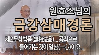 금강삼매경론... 제67회... 제2 무상법품(無相法品)... 공적으로 들어가는 것이 일심(一心)이요...