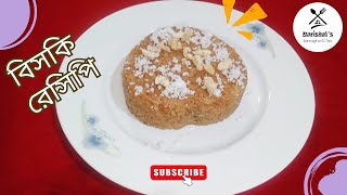 বিসকি রেসিপি,Biski Receipe, বরিশালের ঐতিহ্যবাহী বিসকি রান্নার সহজ রেসিপি, mojadar biski ranna