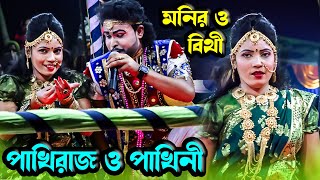 পাখিরাজ ও পাখিনী মধুর প্রেম ভালোবাসা দেখুন । নায়িকা বিথী ও মনির । Moyna Media